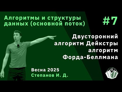 Видео: Алгоритмы и структуры данных (основной поток) 7. Алгоритмы Дейкстры и Форда-Беллмана