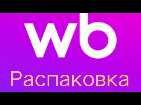 Видео: Распаковка WB. Помощники для уборки 