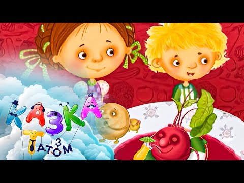 Видео: ✨ Вечірня казка для дітей | Зварю тобі борщику | Читає Володимир Горянський | Казка з татом ПЛЮСПЛЮС