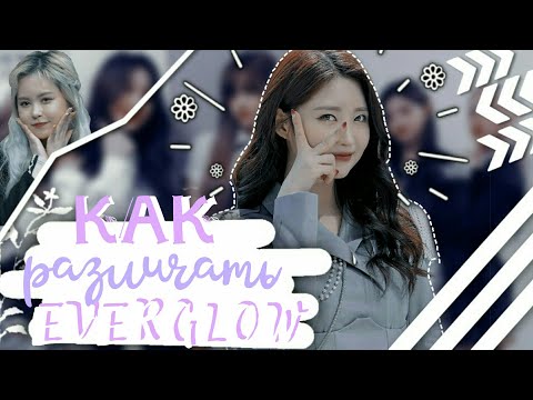 Видео: Как различать участниц [EVERGLOW]?