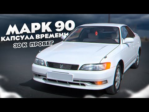 Видео: MARK 2 JZX90 30 ТЫСЯЧ ПРОБЕГА, КАПСУЛА ВРЕМЕНИ