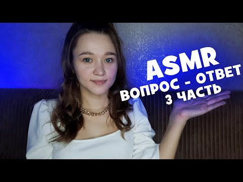 Видео: АСМР вопрос - ответ, болталка (3 часть)