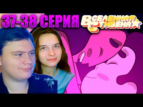 Видео: ВСЕЛЕННАЯ СТИВЕНА (Steven universe) 1 сезон 37-38 серия | РЕАКЦИЯ | Astashkins