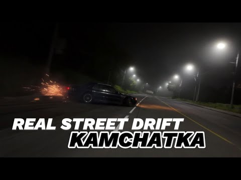 Видео: REAL STREET DRIFT - Kamchatka 🌋 Vol.1 (Настоящий уличный дрифт от Камчатских силовиков)