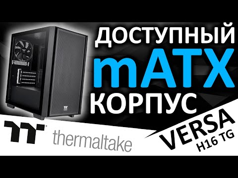 Видео: Недорогой mATX корпус Thermaltake Versa H16 TG (CA-1Y8-00S1WN-00)