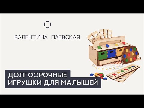 Видео: Валентина Паевская. Обзор игрушек для малышей.