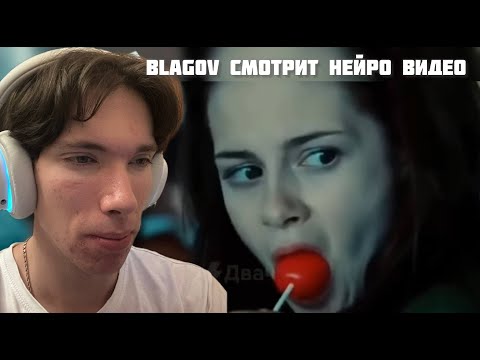 Видео: blag0v смотрим НЕЙРО СУМЕРКИ