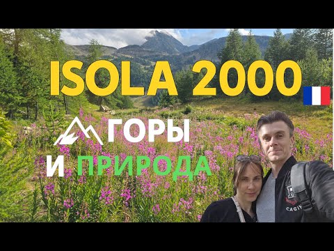 Видео: Isola 2000: Мы не ожидали увидеть это в горах Франции! 🏔️