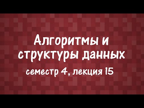 Видео: АиСД S04E15. Потоковые алгоритмы