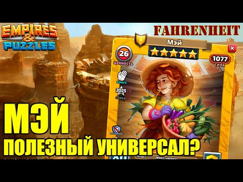 Видео: МЭЙ - ЖЕЛАННЫЙ ГМ или ПОСРЕДСТВЕННОСТЬ? Empires & Puzzles