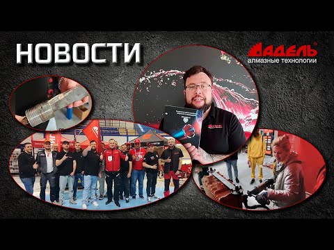 Видео: Новости от Завода Адель. Выпуск №10