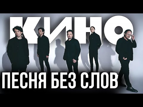 Видео: КИНО - Песня без слов (Remake)