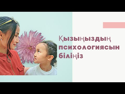 Видео: Қызыңызбен жақын болғыңыз келсе