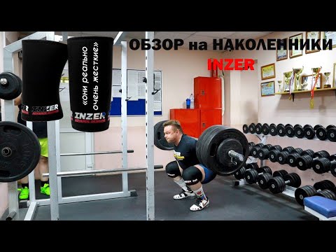 Видео: ОБЗОР НА НАКОЛЕННИКИ INZER