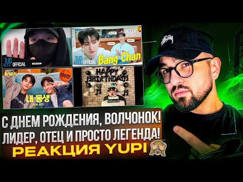 Видео: С ДНЁМ РОЖДЕНИЯ, БАН ЧАН ИЗ STRAY KIDS | One Kid's Room, ВЛОГИ ЧАНА, ШОУ Ёнкея и др. | РЕАКЦИЯ YUPI