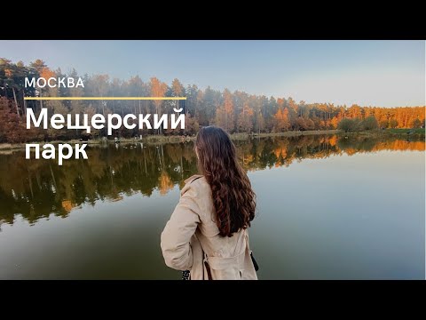 Видео: Москва. Мещерский парк и Лесная чайная. Лучший парк Москвы?