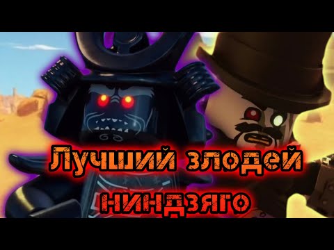 Видео: Лучший злодей Ниндзяго!
