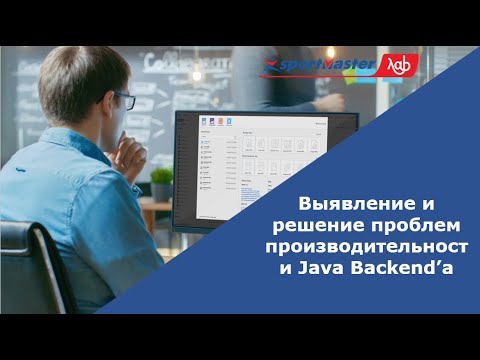 Видео: Выявление и решение проблем производительности Java Backend’a на реальных примерах