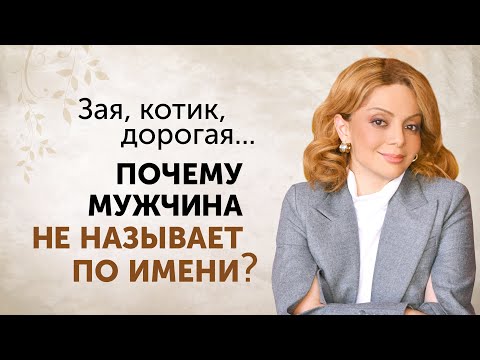 Видео: Мужчина НЕ называет по имени. Что это значит?