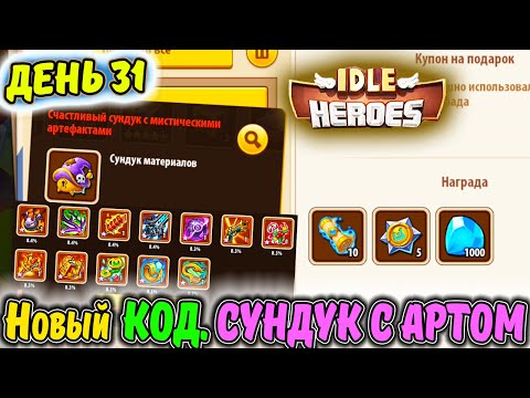 Видео: ДЕНЬ 31. АККАУНТ с НУЛЯ Тефтель. Какой АРТЕФАКТ из коробки Радиостанции в IDLE Heroes