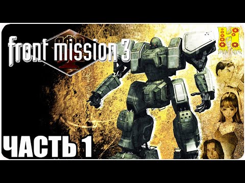 Видео: Front Mission 3 Прохождение №1