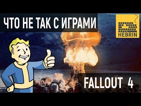Видео: ЯДЕРНАЯ ВОЙНА В FALLOUT | ЧТО НЕ ТАК С ИГРАМИ