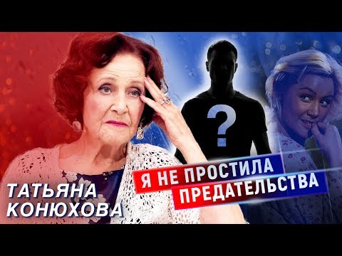 Видео: Татьяна Конюхова. Я не простила предательства | Центральное телевидение