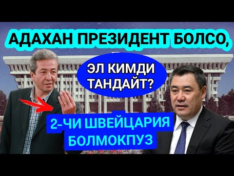Видео: ТЕЗ КӨР😱КИЙИНКИ ПРЕЗИДЕНТ МАДУМАРОВ БОЛСО 2-ЧИ ШВЕЙЦАРИЯ БОЛОТ ЭЛЕК👈