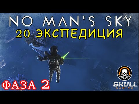 Видео: No Man’s Sky 20 экспедиция Breach ФАЗА 2. STREAM!!!