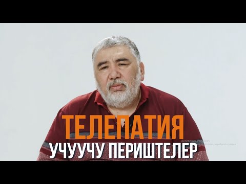 Видео: УЧУУЧУ ПЕРИШТЕЛЕР | ТЕЛЕПАТИЯ