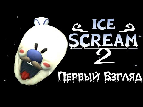 Видео: Полное прохождение мороженщика 2!Часть 1.
