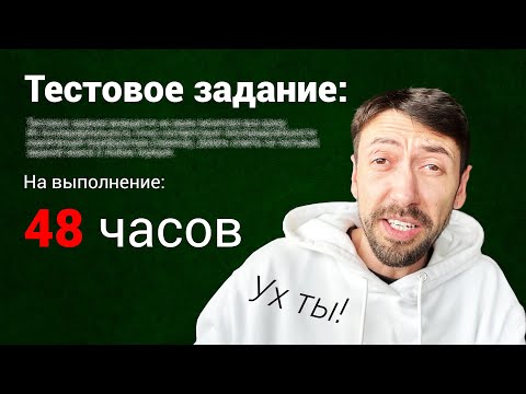 Видео: Я ненавижу тестовые задания для программистов