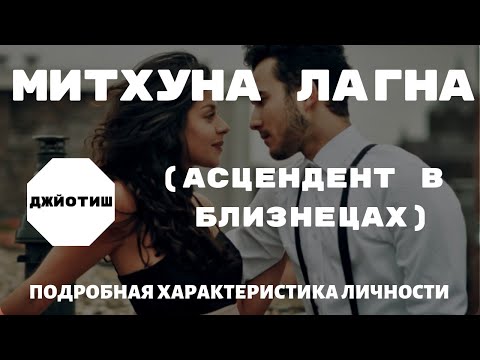 Видео: МИТХУНА ЛАГНА | АСЦЕНДЕНТ В БЛИЗНЕЦАХ | ПОДРОБНАЯ ХАРАКТЕРИСТИКА ЛИЧНОСТИ | БЛИЗНЕЦЫ В ДЖЙОТИШ