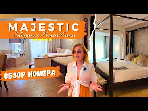Видео: Majestic Elegance Punta Cana: Room Tour  - Junior Suite 🛁 Детальный Обзор Номера!