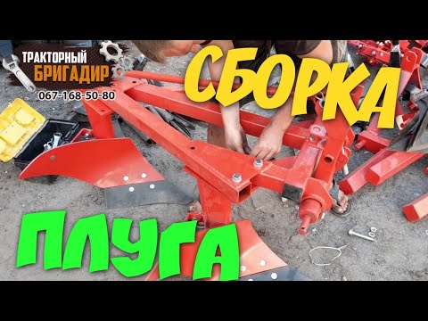 Видео: КАК СОБРАТЬ ПЛУГ НА МИНИТРАКТОР (ДВУХКОРПУСНЫЙ ПЛУГ)☝️