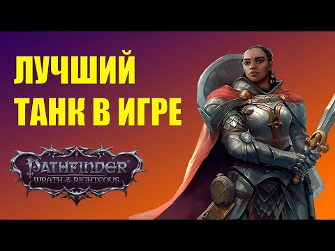 Видео: Сиила - танк, дпс и крауд-контроль. Лучшие билды Pathfinder WOTR