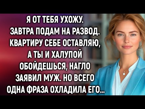 Видео: Я от тебя ухожу. Завтра подам на развод. Квартиру себе оставляю, а ты и халупой обойдешься…