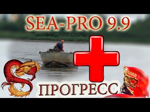 Видео: Sea-pro 9.9 OTH + Прогресс 2.