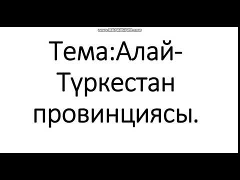 Видео: Алай Туркестан провинциясы. Султанмурат кызы Гулкайыр
