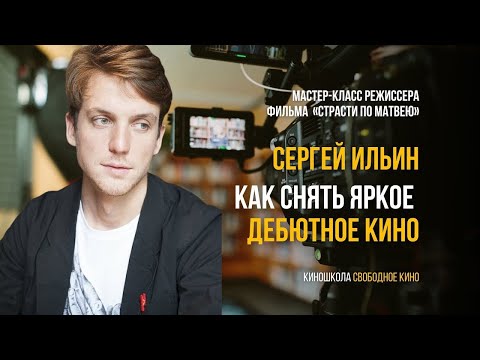 Видео: Мастер-класс режиссера фильма «Страсти по Матвею» Сергея Ильина