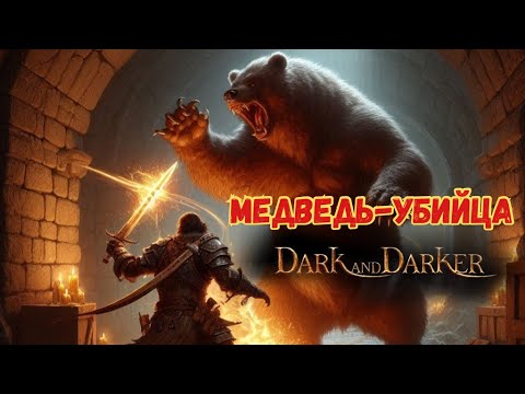 Видео: ДРУИД МЕДВЕДЬ-ВАНШОТ // НАРЕЗКА СО СТРИМА // DARK AND DARKER