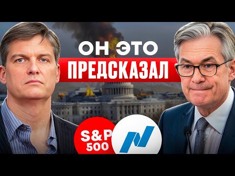 Видео: Майкл Бьюрри дал жесткое послание! Мир только что перешёл точку невозврата — пути назад нет!