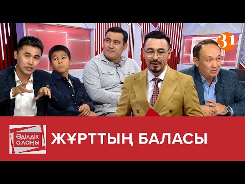 Видео: Жұрттың баласы | «Әділдік алаңы» | Руслан Өтепбай  | 29 бағдарлама