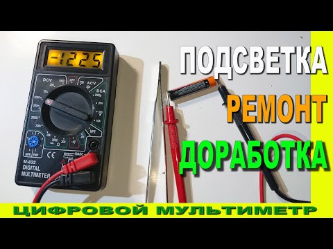 Видео: Мультиметр M-832 подсветка, ремонт, доработка.