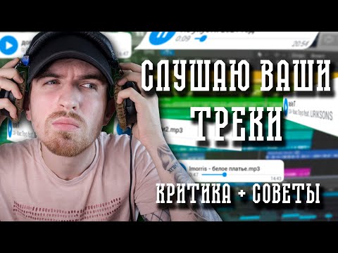Видео: Слушаю Треки Подписчиков! Советы и Критика