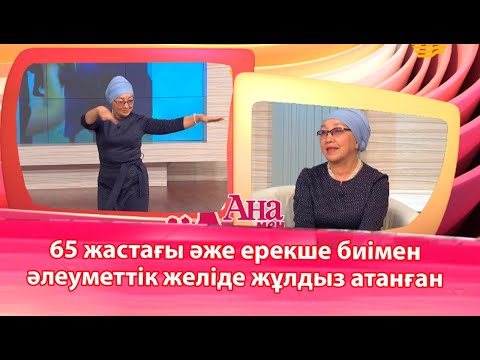 Видео: 65 жастағы әже ерекше биімен әлеуметтік желіде жұлдыз атанған
