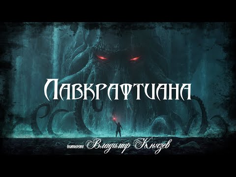 Видео: Лавкрафтиана. Ужасы, хоррор
