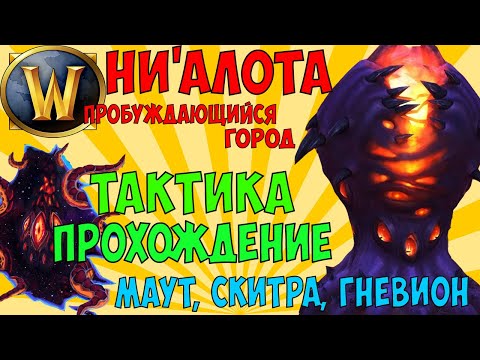 Видео: Прохождение рейда "Ни'алота" Тактика #1 (WoW 8.3.7: Маут, Скитра, Гневион)