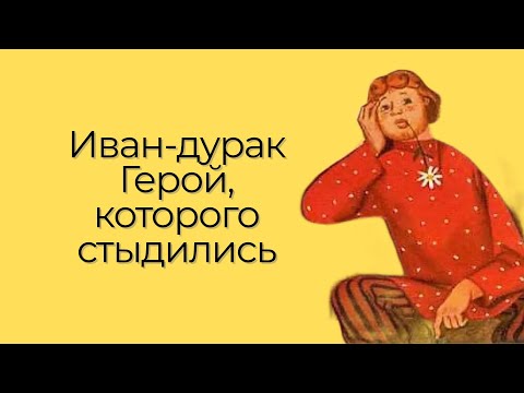 Видео: Иван-дурак: герой, который всё понял