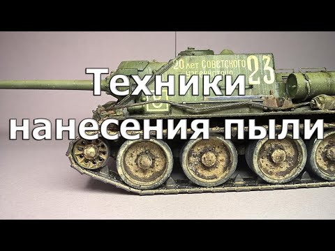 Видео: Техники нанесения пыли